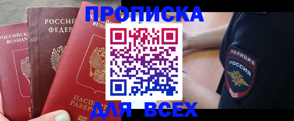 купить прописку в Сальске